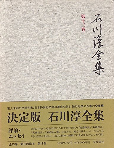 Amazon.co.jp: 石川淳全集 第13巻 : 石川 淳: 本