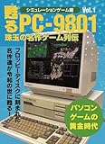 甦るPC-9801 珠玉の名作ゲーム列伝 シミュレーションゲーム編Vol.1