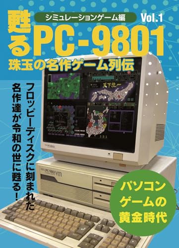 甦るPC-9801 珠玉の名作ゲーム列伝 シミュレーションゲーム編Vol.1