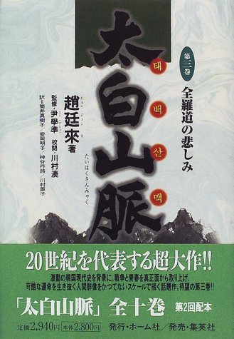 全羅道の悲しみ 太白山脈 (3) (太白山脈)