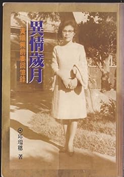 Yi qing sui yue: Huang Shunxing qian qi hui yi lu ("Ri zhen wen ku")