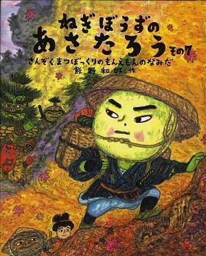 Amazon.co.jp: ねぎぼうずのあさたろう その7 (日本傑作絵本シリーズ