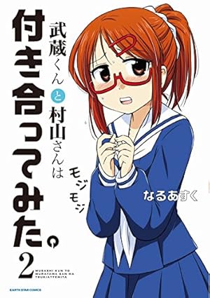 武蔵くんと村山さんは付き合ってみた。① (アーススターコミックス
