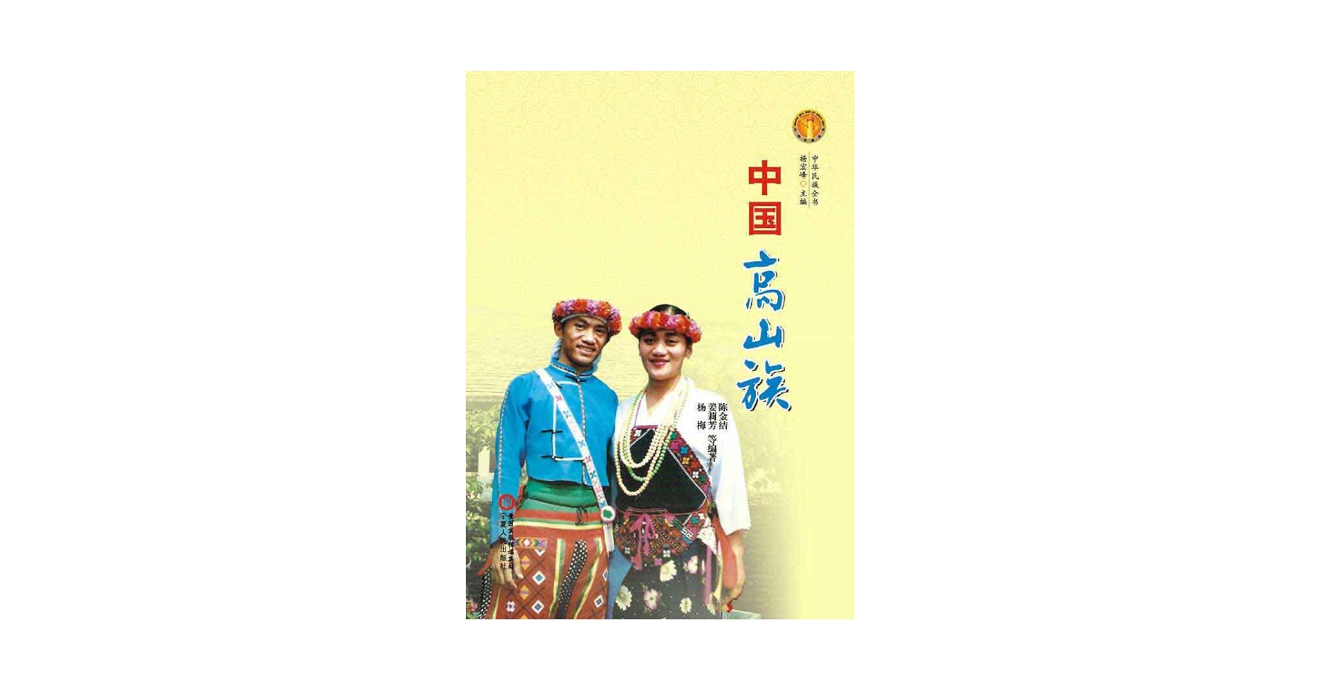 中国少数民族歌垣調査全記録1998 中国小数民族歌垣調査全記録 1998 | 工藤 隆, 岡部 隆志 |本