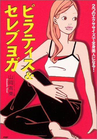 ピラティス&セレブヨガ―2つのエクササイズで全身美人になる!
