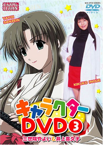 Amazon.co.jp: HAPPY☆LESSON キャラクターDVD(3) 三世院やよい&井上
