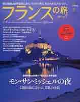 Amazon.co.jp: フランスの旅 no.3 (エイムック 1279) : Japanese