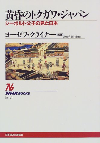 黄昏のトクガワ・ジャパン―シーボルト父子の見た日本 (NHKブックス)