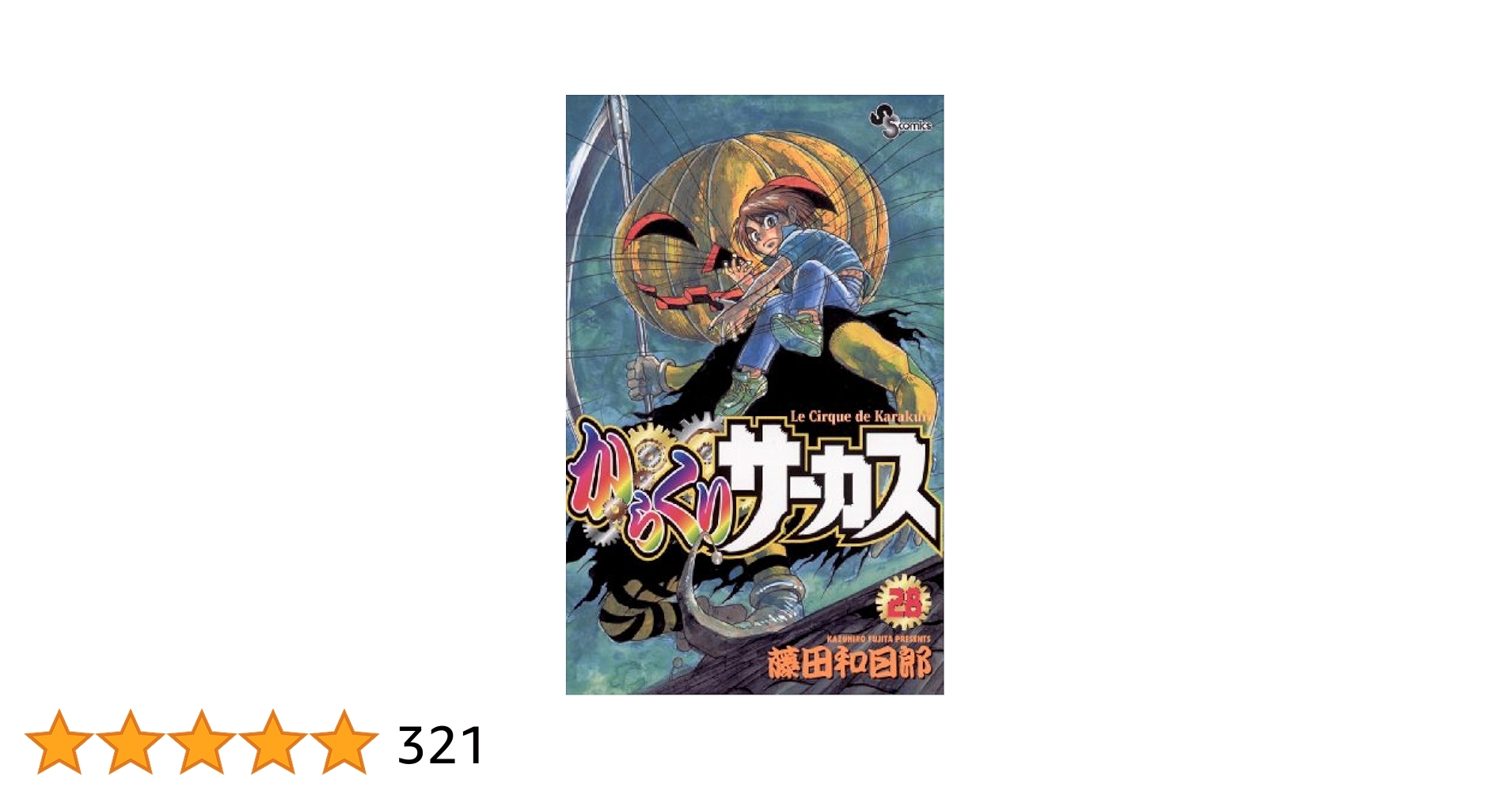 A 少年サンデーコミックス からくりサーカス 藤田和日郎 1〜37巻 Amazon.co.jp: からくりサーカス 1 (少年サンデーコミックス