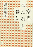 『京都はんなり暮し: 〈新装版〉 (徳間文庫)』澤田 瞳子