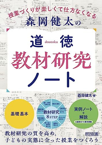 森岡健太の道徳教材研究ノート 授業づくりが楽しくて仕方なくなるの詳細を見る