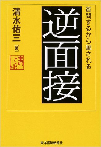 逆面接 質問するから騙される