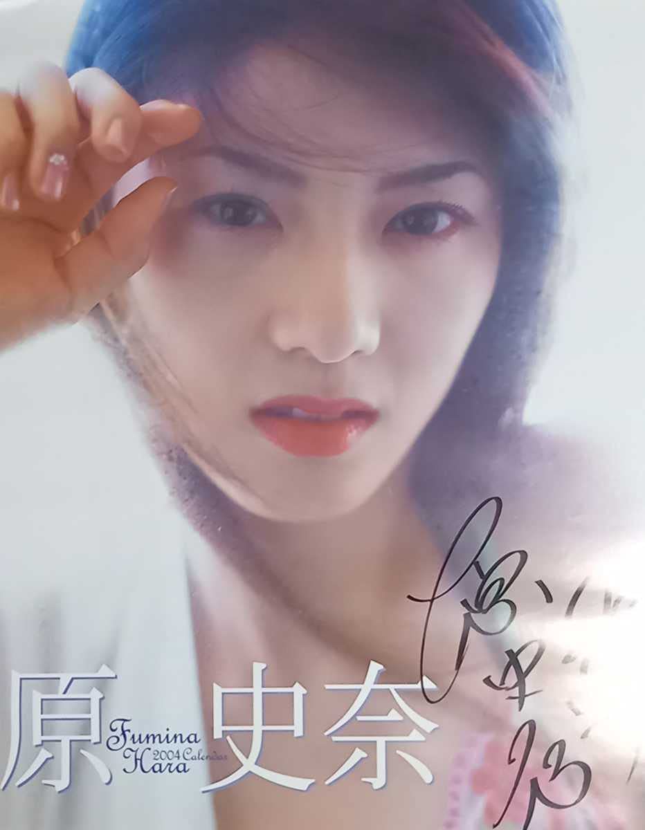 Amazon.co.jp: 原史奈 2004 直筆サイン入りカレンダー B2サイズ