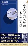 そんな食べ方ではもったいない! (青春新書INTELLIGENCE 155)