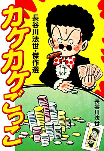 長谷川法世・傑作選 カケカケごっこ (ゴマブックス×ナンバーナイン)