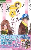時なずみ、二人なずむ。 (ちゅちゅコミックス)