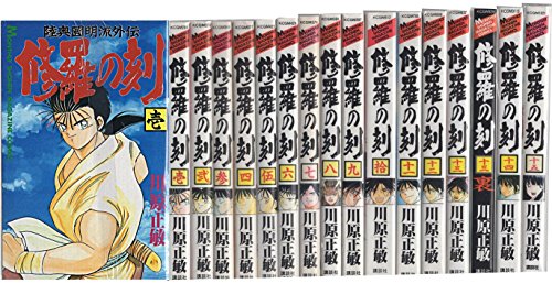 《十三裏付き》修羅の刻1-15巻長編（マーケットプレイスセット）