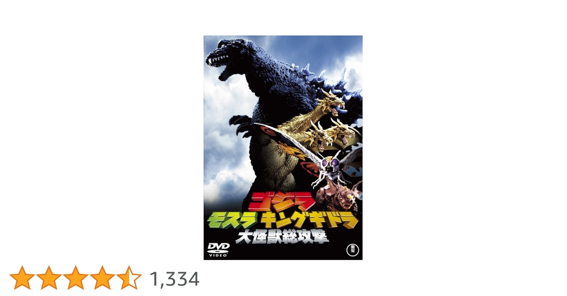 Amazon.co.jp: ゴジラ・モスラ・キングギドラ大怪獣総攻撃 [DVD