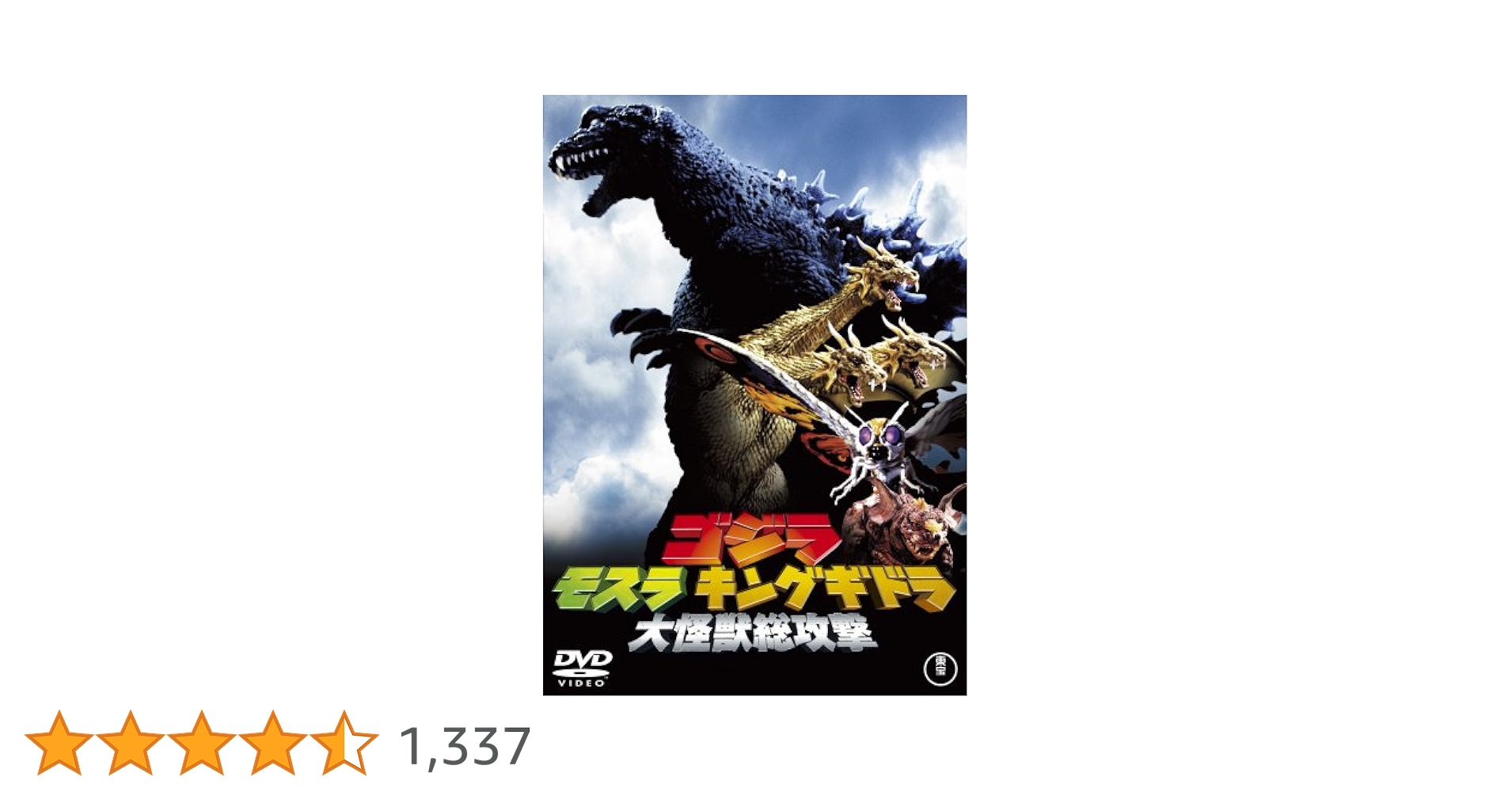 ゴジラ モスラ キングギドラ 大怪獣総攻撃 3枚組　DVD-BOX　見本盤　新品 ゴジラ モスラ キングギドラ 大怪獣総攻撃 コンプリーション |本