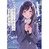 幼なじみからの恋愛相談。3　相手は俺っぽいけど違うらしい (角川スニーカー文庫)