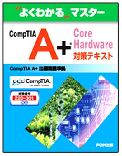 CompTIA A+ Core Hardware対策テキスト―試験番号:220-301対応 (よくわかるマスター) | 富士通株式会社 ...