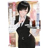 女子校の『王子様』がバイト先で俺にだけ『乙女』な顔を見せてくる (電撃文庫)