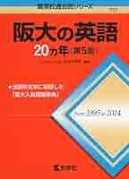 阪大の英語20カ年[第9版]他受験参考書セットで 阪大の英語 20カ年 [第9版] 教学社 赤本 - メルカリ