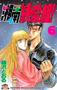湘南純愛組！（６） (週刊少年マガジンコミックス)