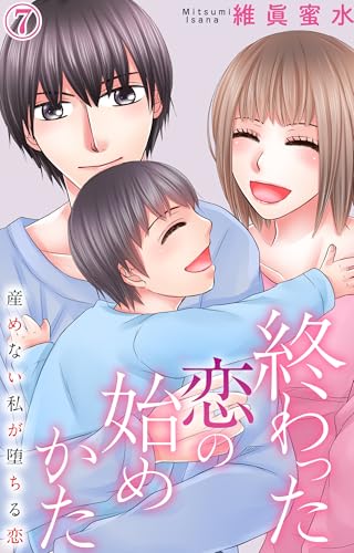 終わった恋の始めかた 産めない私が堕ちる恋 7 (素敵なロマンス)