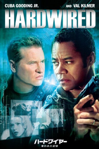 ハードワイヤー 奪われた記憶 ハードワイヤー 奪われた記憶