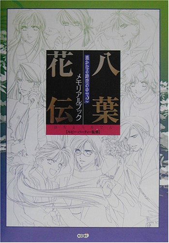 遙かなる時空の中で2メモリアルブック 八葉花伝 ルビーパーティー 本 通販 Amazon