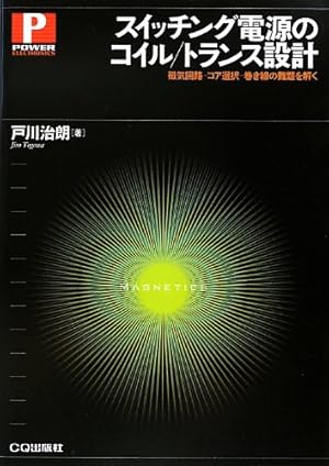 スイッチング電源のコイル/トランス設計―磁気回路‐コア選択‐巻き線の