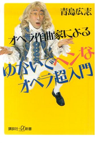 スマホ 無料電子書籍 オペラ作曲家によるゆかいでヘンなオペラ超入門 バイ