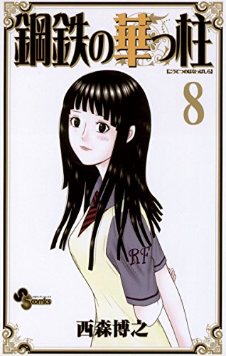 鋼鉄の華っ柱（８） (少年サンデーコミックス)