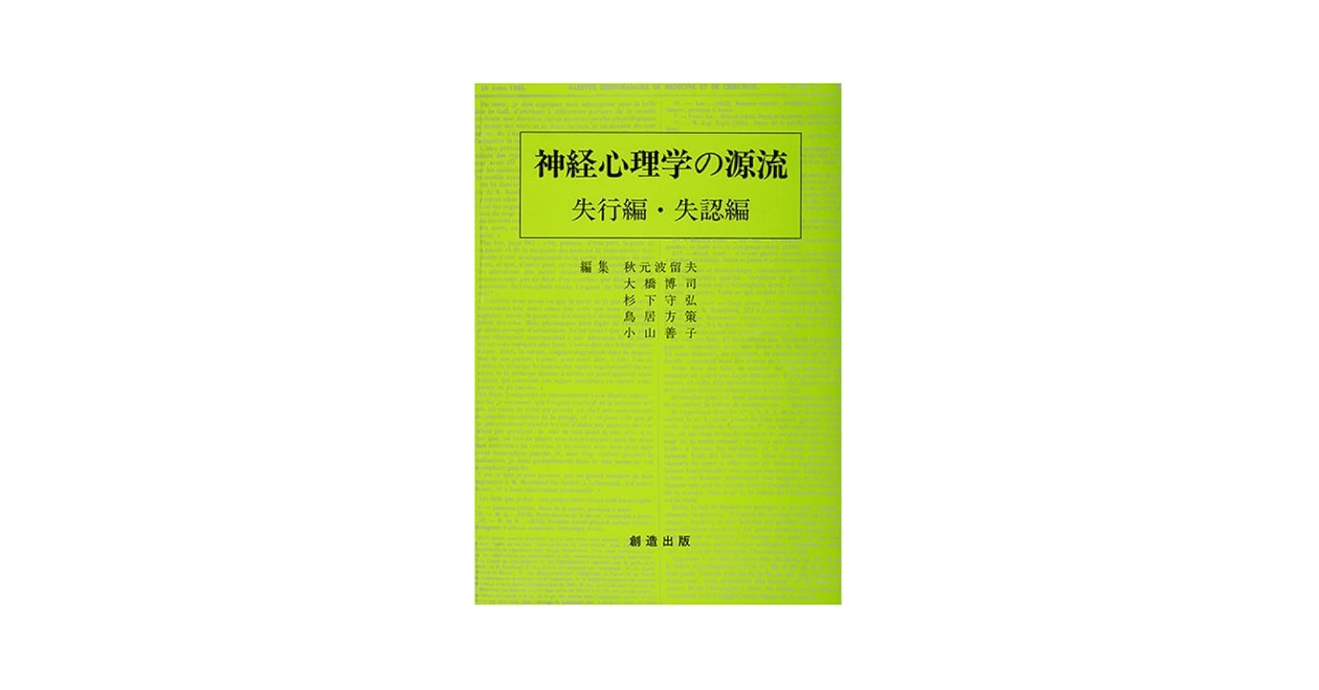 神経心理学の源流  失行編・失認編 /創造出版（渋谷区）/秋元波留夫（単行本） 神経心理学の源流 失行編・失認編 | 秋元 波留夫, 大橋 博司