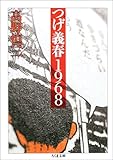 1009円「つげ義春1968 (ちくま文庫)」