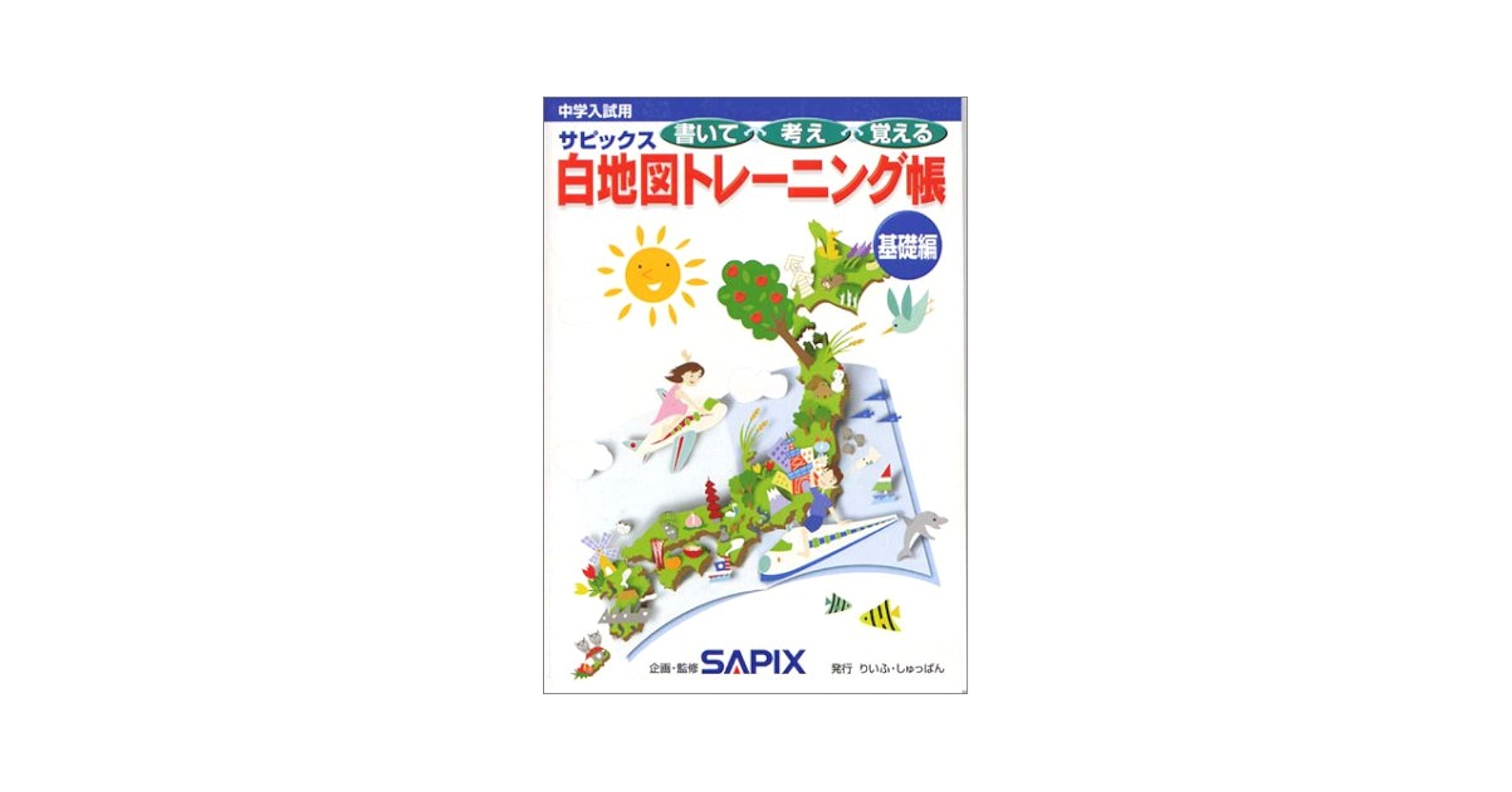 中学受験対策　白地図作業帳　基礎編　改訂二版 中学受験対策 白地図作業帳 基礎編 改訂二版 塾専用教材｜Juku