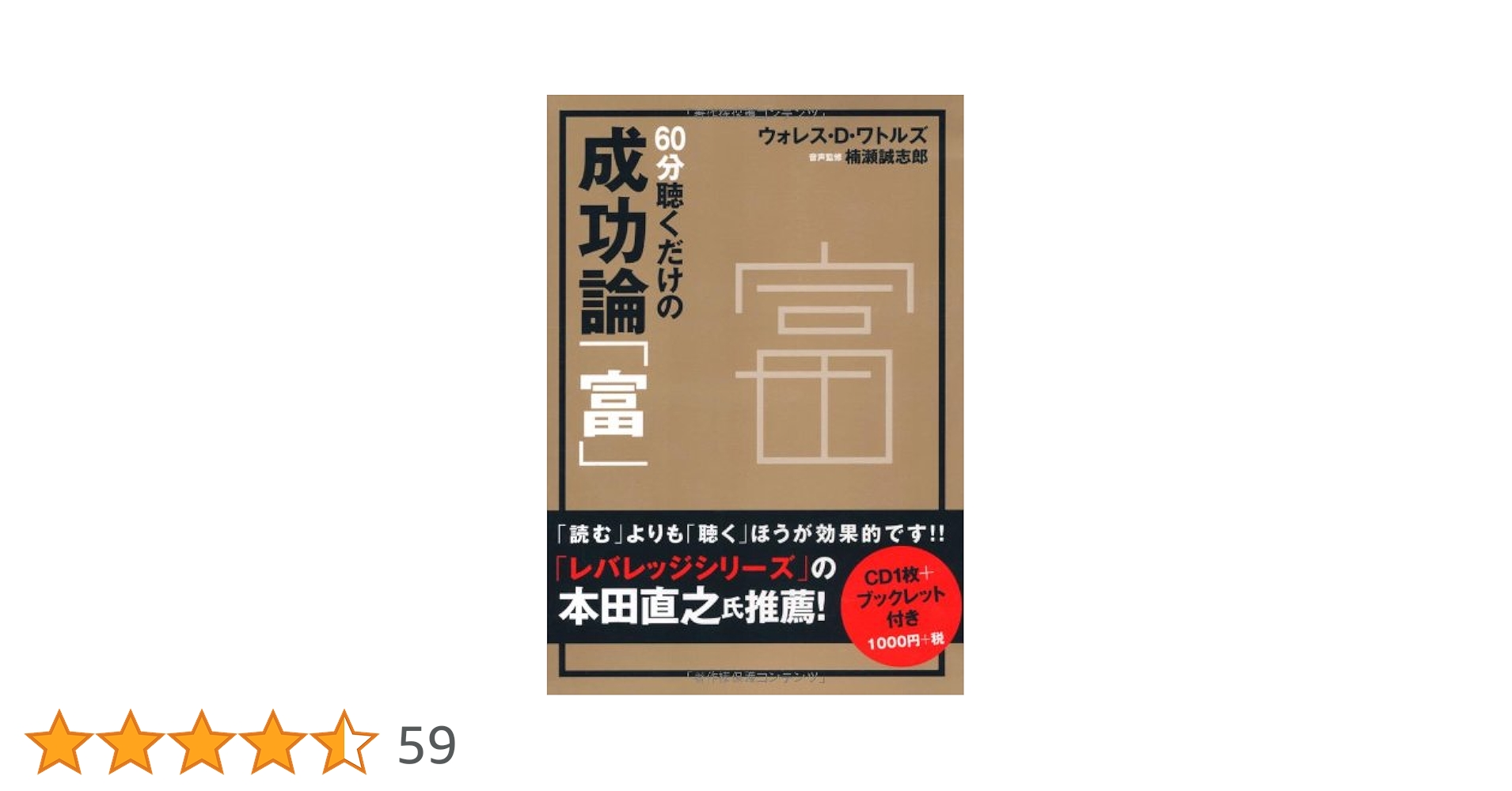 CD 60分聴くだけの成功論「富」 ([CD]) | ウォレス・D・ワトルズ