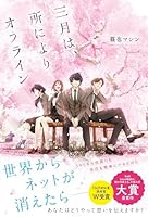 三月は、所によりオフライン