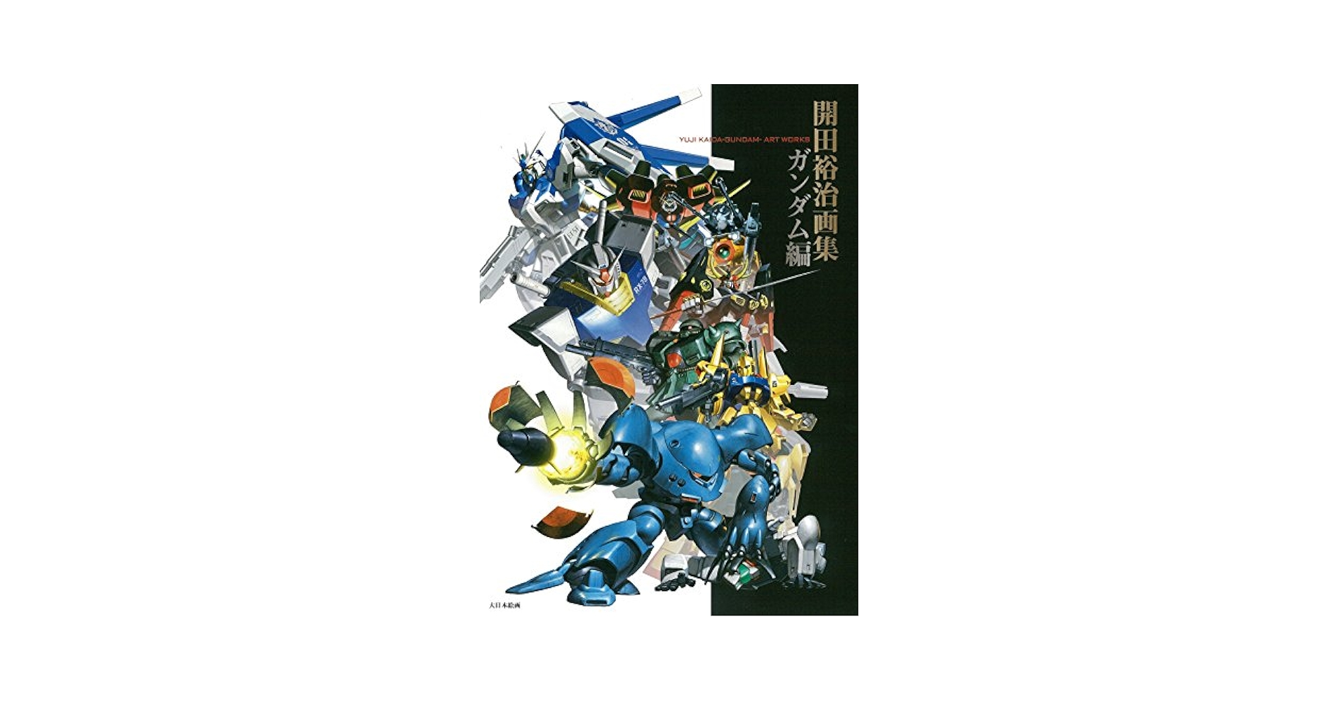 開田裕治画集 = YUJI KAIDA-GUNDAM-ART WORKS ガン… Gundam - Yuji Kaida Art Works Book Review