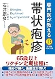 専門医が教える　帯状疱疹 (幻冬舎単行本)