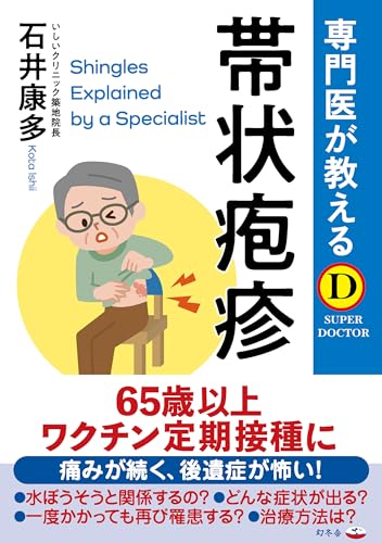 専門医が教える　帯状疱疹 (幻冬舎単行本)