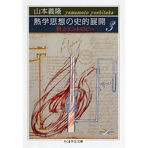 Amazon.co.jp: 熱学・熱力学・エントロピー - 物理学: 本