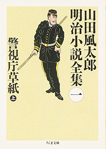 無料電子書籍 pdf 警視庁草紙〈上〉―山田風太郎明治小説全集〈1〉 (ちくま文庫) バイ