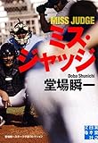ミス・ジャッジ (実業之日本社文庫)