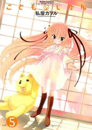 特別限定版 こどものじかん 6 こどものじかん 6 (アクションコミックス) | 私屋 カヲル |本