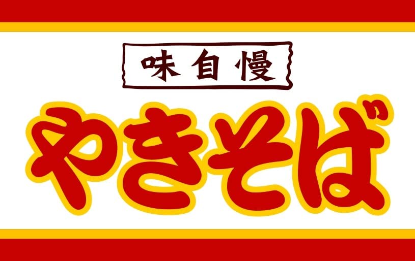 Amazon.co.jp: 焼きそば やきそば ヤキソバ お祭り 屋台 昭和レトロ