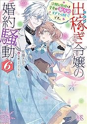 出稼ぎ令嬢の婚約騒動 次期公爵様は婚約者に愛されたくて必死です全巻　数冊SS付き Amazon.co.jp: 出稼ぎ令嬢の婚約騒動 次期公爵様は婚約者に愛