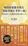 織田有楽斎が見た「豊臣兄弟とその一族」 - 豊臣家興亡の目撃者は信長の弟だった - (ワニブックスPLUS新書)