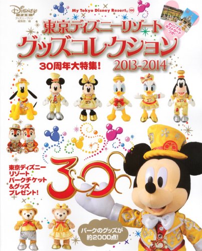 東京ディズニーリゾート グッズコレクション13 14 My Tokyo Disney Resort ディズニーファン編集部 本 通販 Amazon